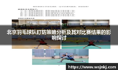 北京羽毛球队盯防策略分析及其对比赛结果的影响探讨