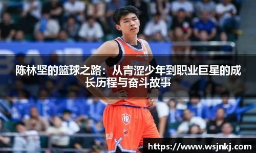 陈林坚的篮球之路：从青涩少年到职业巨星的成长历程与奋斗故事