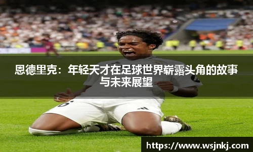恩德里克：年轻天才在足球世界崭露头角的故事与未来展望