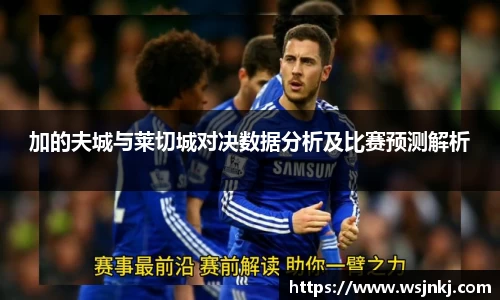 加的夫城与莱切城对决数据分析及比赛预测解析