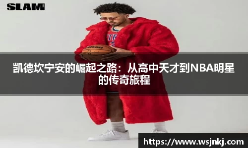 凯德坎宁安的崛起之路：从高中天才到NBA明星的传奇旅程