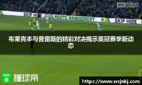 布莱克本与普雷斯的精彩对决揭示英冠赛季新动态