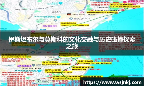 伊斯坦布尔与莫斯科的文化交融与历史碰撞探索之旅