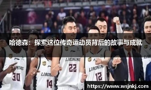 哈德森：探索这位传奇运动员背后的故事与成就