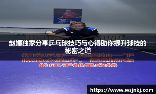 赵娜独家分享乒乓球技巧与心得助你提升球技的秘密之道