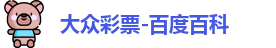 大众彩票登录入口